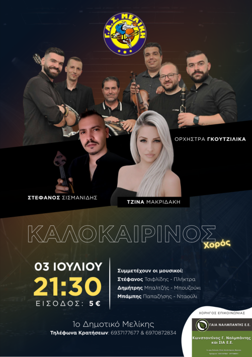 ΓΑΣ ΜΕΛΙΚΗ ΧΟΡΟΣ